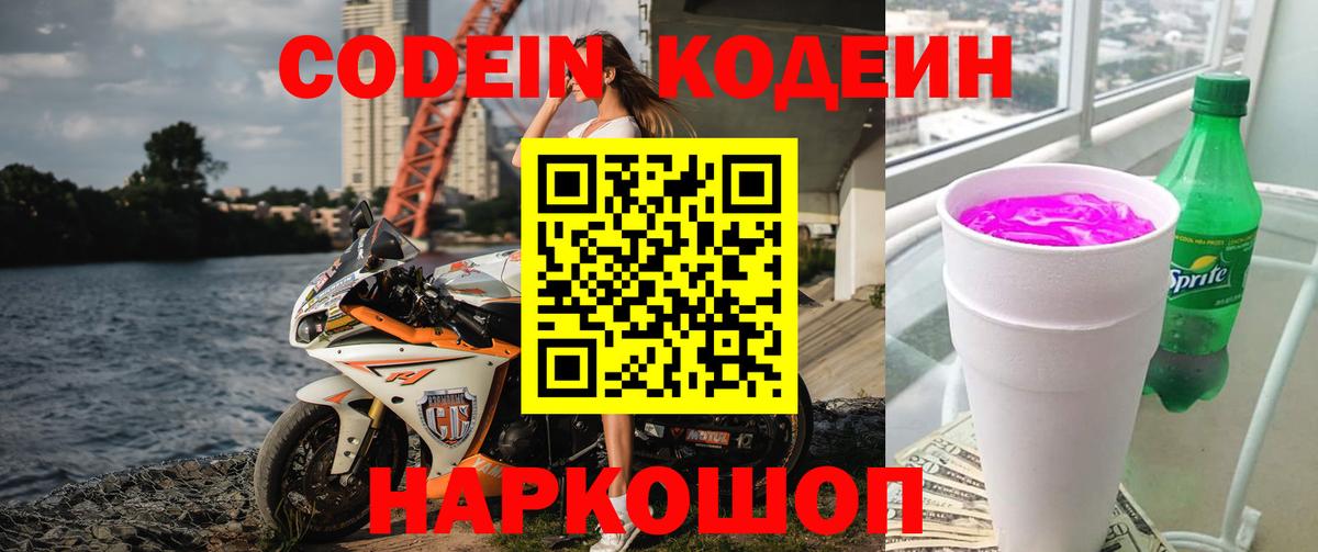 Михайловск  Codein напиток Lean (лин)  Кодеиновый сироп Lean Purple Drank  Вход с VPN 
